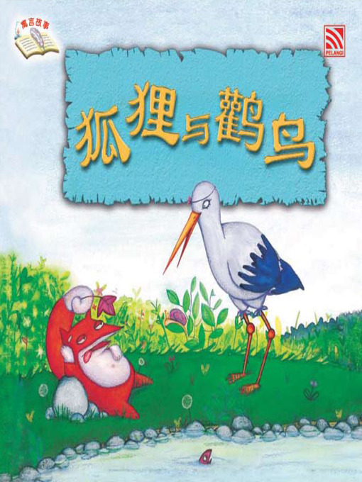 Title details for Hu Li He Guan Niao by Silvia Baroncelli - Available
